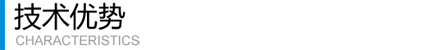 技術(shù)優(yōu)勢(shì)