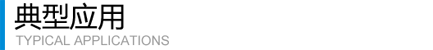 典型應(yīng)用